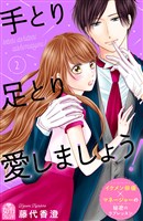 手とり足とり愛しましょう!(2)