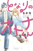 となりのオトナくん（１）