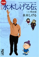 完全版水木しげる伝（上）