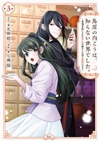 鳥居の向こうは、知らない世界でした。~邪魔者扱いされた少女は癒やしの国で薬師になる~(3)