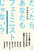 だったら、あなたもフェミニストじゃない？