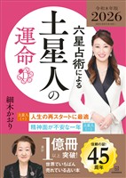 六星占術による土星人の運命〈２０２６（令和８）年版〉