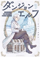 【期間限定　試し読み増量版】ダンジョンエルフ　～ダンジョンに宝箱があるのは当たり前ですか～（１）