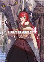 悪食令嬢と狂血公爵４　～その魔物、私が美味しくいただきます！～