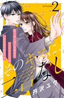 【期間限定　無料お試し版】そのキスに、二言なし　分冊版（２）