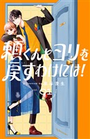 【期間限定 試し読み増量版】頼くんとヨリを戻すわけには!(1)