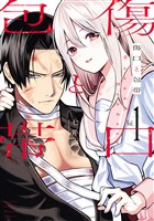 【期間限定　試し読み増量版】傷口と包帯（１）