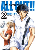 【期間限定 無料お試し版】ALL OUT!!(2)
