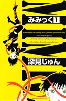 【期間限定　無料お試し版】みみっく（１）