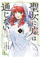 【期間限定　無料お試し版】聖女に嘘は通じない（１）