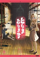 【期間限定　試し読み増量版】とりまとります（１）