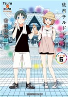 徒然チルドレン　カラー版（６）