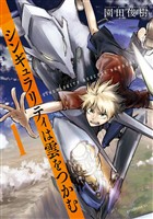 『【期間限定　無料お試し版】シンギュラリティは雲をつかむ（１）』の電子書籍