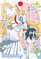 『【期間限定 試し読み増量版】まじかるカリナ(1)』の電子書籍