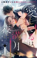 『【期間限定 無料お試し版】愛してるは満月の夜に 分冊版(1)』の電子書籍