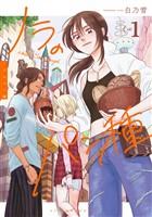 『【期間限定 試し読み増量版】ノラのパン種(1)』の電子書籍