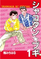 『【期間限定 無料お試し版】シャコタン★ブギ(1)』の電子書籍