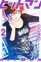 【期間限定　無料お試し版】ヒットマン（２）
