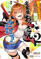 昔取ったきねづかで…と言いながら無双する定食屋のおっさん、実は伝説のダンジョン攻略者（２）