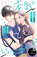 【期間限定 無料お試し版】本気でしてもいいですか? 分冊版(3)