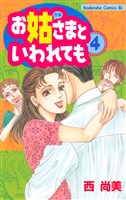 お姑さまといわれても（４）