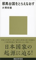 邪馬台国をとらえなおす