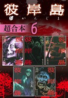 彼岸島　超合本版（６）