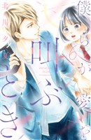 僕らが愛を叫ぶとき 分冊版(6)
