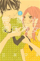 完璧☆彼氏彼女（２）