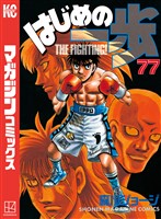 はじめの一歩（７７）