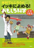 米村でんじろうのイッキによめる！　おもしろ科学　小学１年生