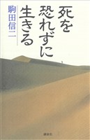 死を恐れずに生きる