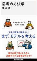 思考の方法学