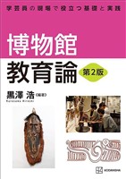 博物館教育論　第２版　学芸員の現場で役立つ基礎と実践