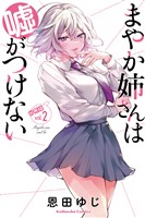 まやか姉さんは嘘がつけない　分冊版（２）