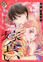 嫁食い　分冊版（１１）