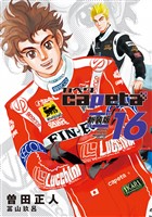 ｃａｐｅｔａ　新装版（１６）