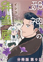 邪神の弁当屋さん　分冊版（９）