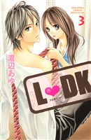 【期間限定 無料お試し版】L・DK(3)