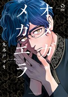 【期間限定　無料お試し版】オメガ・メガエラ（２）