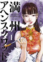 【期間限定 無料お試し版】満州アヘンスクワッド(1)