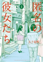 匿名の彼女たち（４）