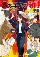 裏ズーキーパー犬飼(1)