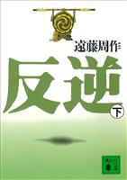 反逆（下）