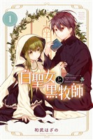 【期間限定　無料お試し版】白聖女と黒牧師（１）