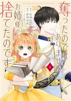 『【期間限定 試し読み増量版】奪ったのではありません、お姉様が捨てたのです(1)』の電子書籍