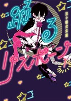 『【期間限定　無料お試し版】踊るリスポーン（１）』の電子書籍