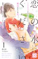 恋の水ください プチデザ(1)