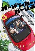『【期間限定 試し読み増量版】オープンカー・ガールズ(1)』の電子書籍