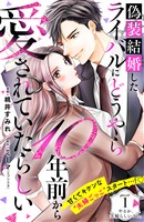 『【期間限定　無料お試し版】偽装結婚したライバルにどうやら１０年前から愛されていたらしい　分冊版（１）』の電子書籍
